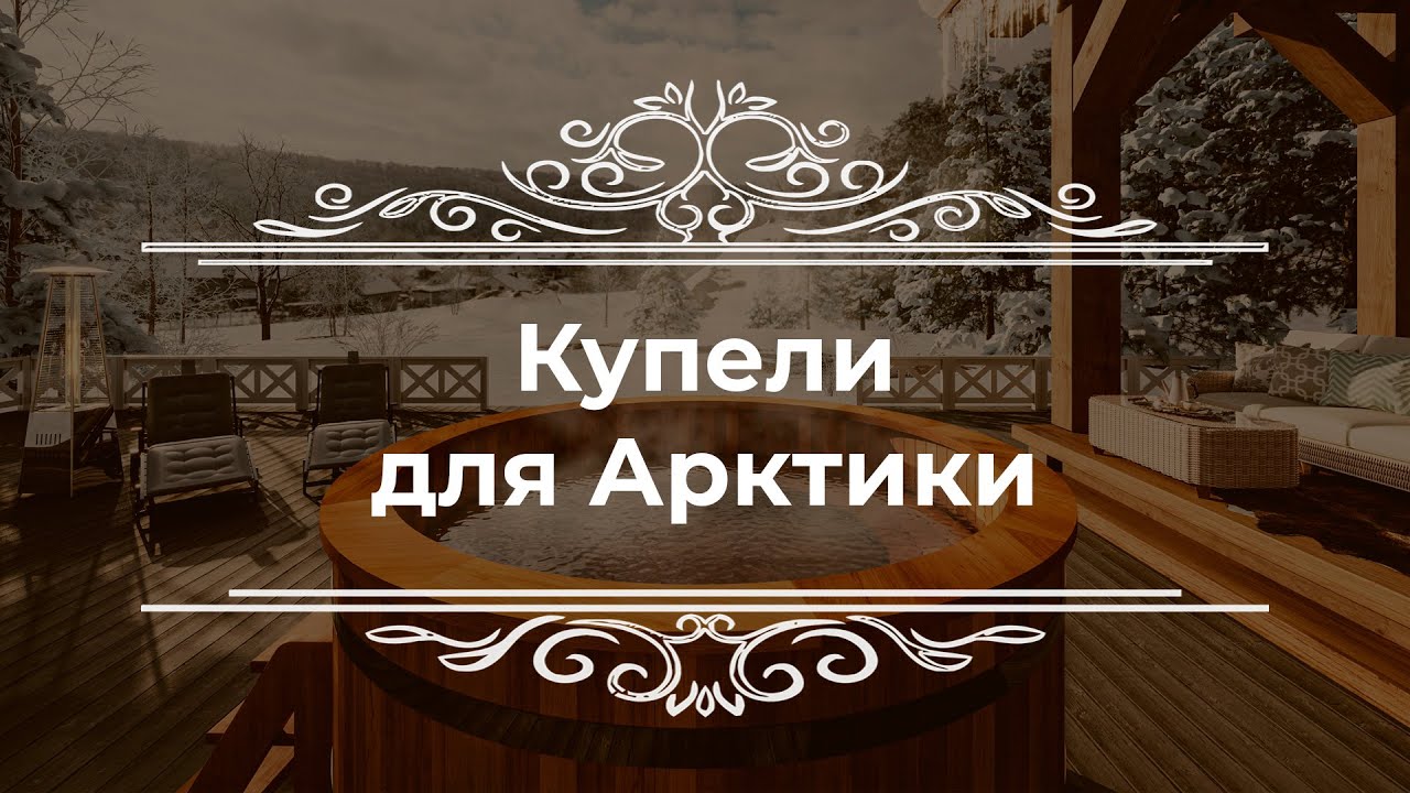 Купель для бани | Японская баня-бочка - YouTube