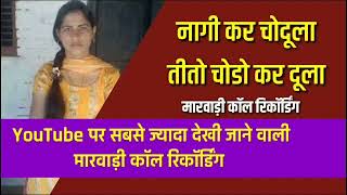 मरवड कल रकरडग Marwadi Call Recording 2021 New Marwadi Call Recording 2022