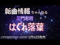はぐれ落葉/三門忠司