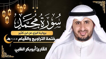 سورة محمد كاملة || برواية البزي عن ابن كثير || ختمة التراويح والقيام 1445ه || أبوبكر الظبي