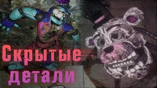 СЛОМАЛ РУИНЫ И НАШЕЛ СЕКРЕТЫ FNAF 9 DLC: Ruin! / фнаф теории