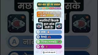 #gk #staticgk #railway #gkquestion #lucentgk #generalknowledge #gkgs #bpsc #bssc #gkmcq
