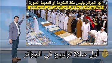 انهيار المسجد ‏الجزائر الأعظم بالكامل ‏تلاوة تقشعرلها   الابدان وزلزل القلوب ￼￼😭😭💔