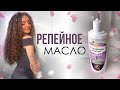 РЕПЕЙНОЕ МАСЛО ДЛЯ ВОЛОС | РОСТ И ГУСТОТА