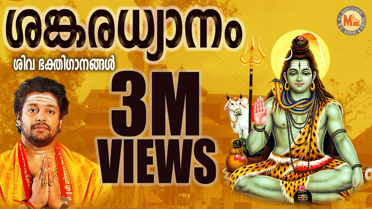 ശങ്കരധ്യാനം | SANKARADHYANAM | Hindu Devotional Songs Malayalam | Siva Songs