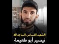 خطبة امام الحرم المدني قي الشهيد الساجد الشهيد الساجد 