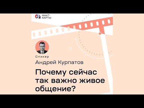 Почему сейчас так важно живое общение? | Андрей Курпатов