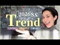 【トレンド予想】2026年春夏のトレンド解説！カラー｜アイテム｜着こなし など♡