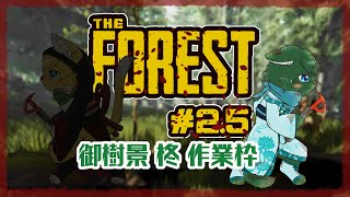 【THE FOREST・単独作業枠】キケンな『森』に迷い込んだねこ2匹 #2.5その2（ケモノ系VTuber・ねいしゅう）