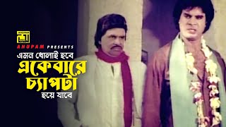 একেবারে চ্যাপ্টা হয়ে যাবে | Iliash Kanchan | Mizu Ahmed | Movie Scene | Chakor | Anupam