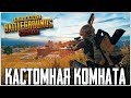 ВСТРЕТИЛИСЬ СО СПАРИКОМ НА МИРАМАРЕ - PUBG MOBILE | КАСТОМНЫЕ КОМНАТЫ В ПУБГ МОБАЙЛ