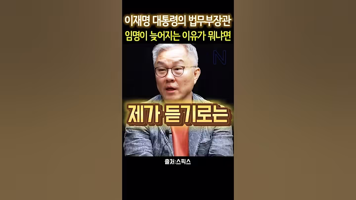 최강욱 "이재명 대통령의 법무부장관 임명이" #최강욱 #전계완 #이재명