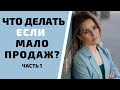 Как увеличить количество клиентов и прибыль в продажах. Часть 1.