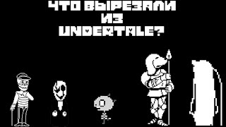 ЧТО ВЫРЕЗАЛИ ИЗ UNDERTALE?