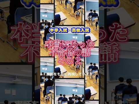 本当にあった不合格の話 高校入試 中学入試 不合格 中学生 小学生