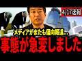 【柳ヶ瀬裕文】※怒り心頭です。オールドメディアがまたも偏向報道をし、我慢の限界です。