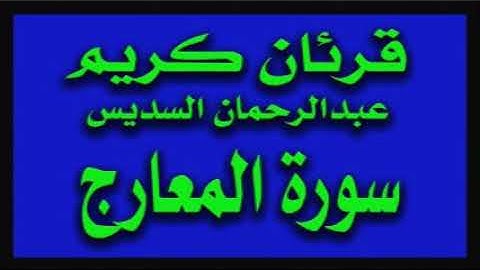 عبدالرحمن السديس قرئان كريم سورة المعارج