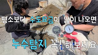 280회.  물을 안써도 수도계량기가 돌아가면..  누수탐지 꼭 해보세요  (서울누수현장)