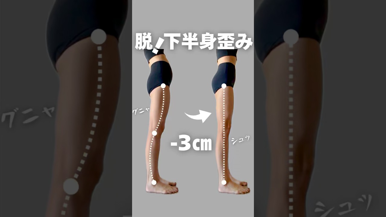 脱！下半身歪み #脚やせ #アラフォー #下半身ダイエット #脚痩せ