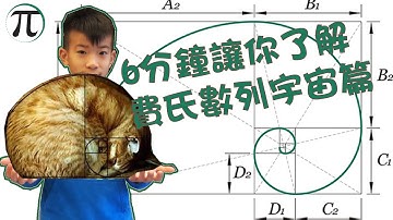 6分鐘讓你了解費氏數列 2.6 宇宙篇 【圓周率】