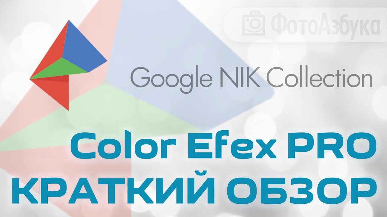 КРАТКИЙ Обзор Color Efex Pro 4  Google Nik Collection- Плагины для Фотошоп