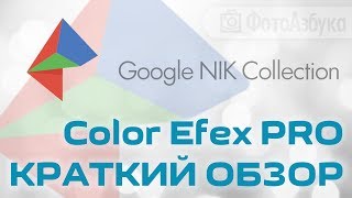 КРАТКИЙ Обзор Color Efex Pro 4 Google Nik Collection- Плагины для Фотошоп КРАТКИЙ Обзор Color Efex Pro 4 Google Nik Collection- Плагины для Фотошоп
