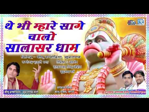 rajasthani-bhajan-2017-|-the-bhi-mahare-sage-chalo-salasar-dham-|-hanuman-jayanti-special-dj-song