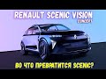 Renault Scenic Vision (концепт) - новый кроссовер с водородно-электрической установкой. Подробности