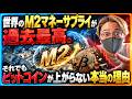 世界のM2マネーサプライが過去最高！それでもビットコインが上がらない本当の理由とは？仮想通貨注目銘柄チャート分析