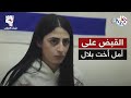نزيف التراب 2  بعد القبض على أخته أمل هل يملك بلال أوراق ضغط تمكنه من تحريرها