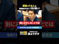 【年少扶養控除復活】頑張ってる人の控除額が大きくて何が悪い!#森ようすけ #国民民主党 #shorts