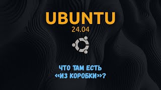 Краткий обзор Ubuntu 24 04 - дополнение к стриму номер 7