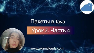 Пакеты в языке Java, импорт пакетов. Урок 2. Часть 4
