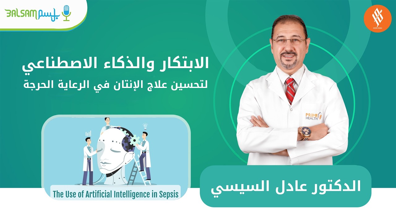الدكتور عادل السيسي I الابتكار والذكاء الاصطناعي لتحسين علاج الإنتان في الرعاية الحرجة