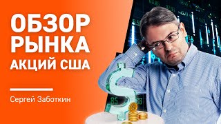 Обзор рынка Акций США с Сергеем Заботкиным