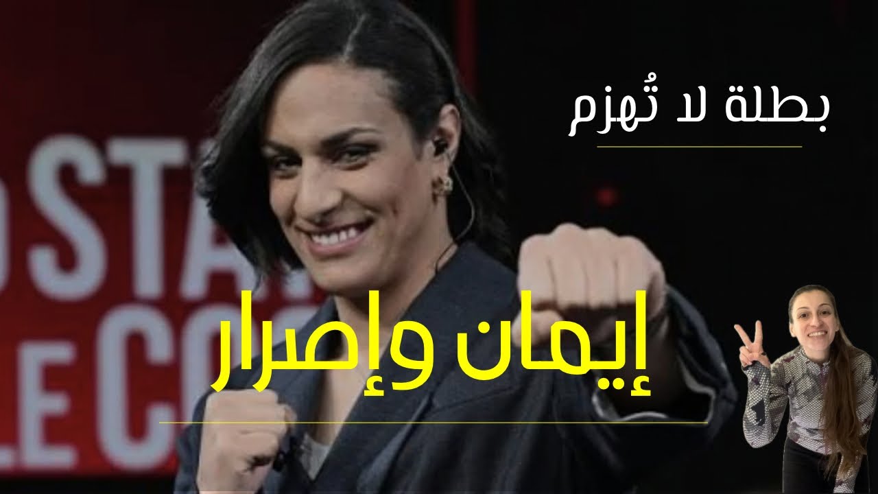 البطلة التي هزمَت العالم مرتين!