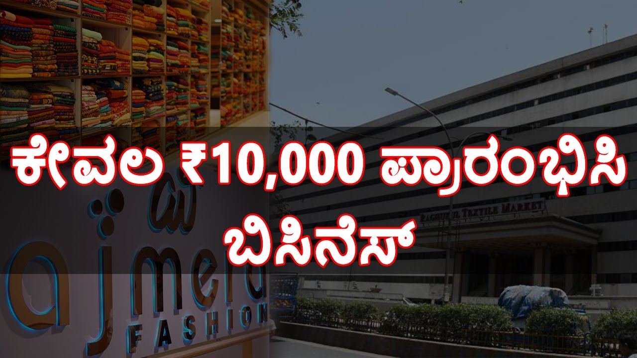 ಕೇವಲ ₹10,000 ಪ್ರಾರಂಭಿಸಿ ಬಿಸಿನೆಸ್, ಸಾವಿರಾರು ಬಗೆಯ ಪ್ರಿಂಟೆಡ್ ಸೀರೆಗಳು..