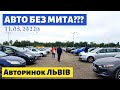 ЦІНИ на АВТО з 0 РОЗМИТНЕННЯМ, ДЕ ВОНИ? /// Львівський авторинок / 11 червня 2022р. /