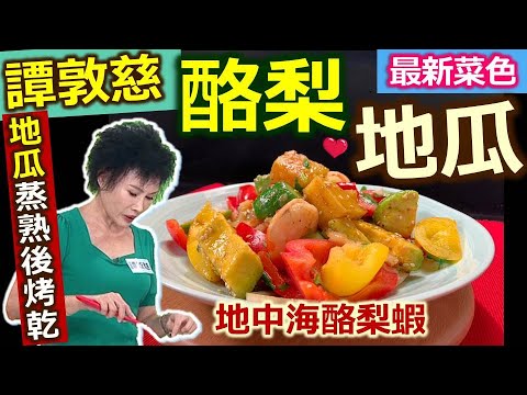 譚敦慈：地瓜「蒸過再烤乾」口感好吃好保存！「酪梨」百搭萬用好順口！譚式家常涼拌菜！簡單方便做出「萬用酪梨醬」：地中海酪梨蝦【健康好生活】