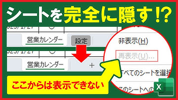 【Excel】完全にシートを非表示にする方法！再表示からは表示できない！【解説】