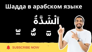 Шадда в арабском языке: ключ к правильному произношению и точному смыслу|#арабскийалфавит