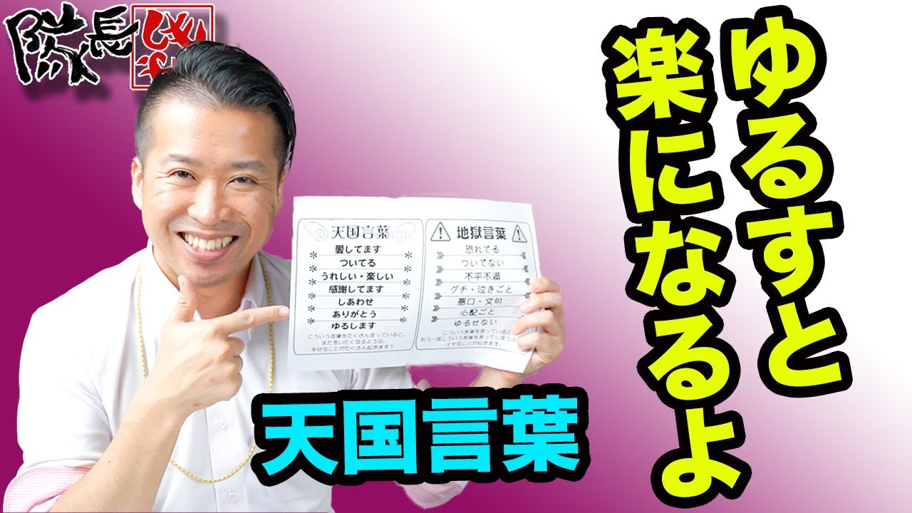 天国言葉のゆるしますを言って 相手と自分を許すと心が楽になって癒されるよ しもやん隊長ゆるします Youtube