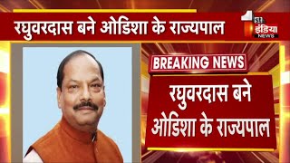 Breaking News: Raghubar Das बने Odisha के राज्यपाल