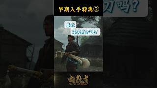 #鬼武者剑之道短片系列 No.12 - “早期入手特典②”