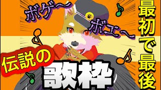 ※ガチ下手注意　ジャ〇アンリサイタル歌枠　犬人間トト