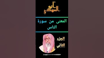 ما المقصود في سورة الناس؟(الجزء الثاني )"فضيلةالشيخ صالح بن الفوزان حفظه الله "@Abo_Elmahdi