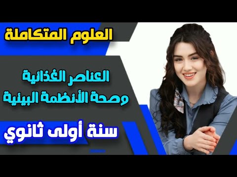 العناصر الغذائية وصحة الأنظمة البيئية الدرس الثالث علوم متكاملة سنة أولى ثانوي الفصل الدراسي الثاني
