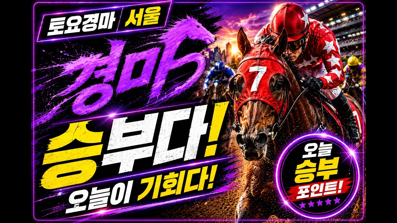 토요서울경마🔥 승부다! 오늘이 기회다