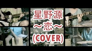 星野源 - 恋 (COVER)