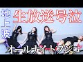 【地上波】オールナイトフジコで号泣【天羽希純】